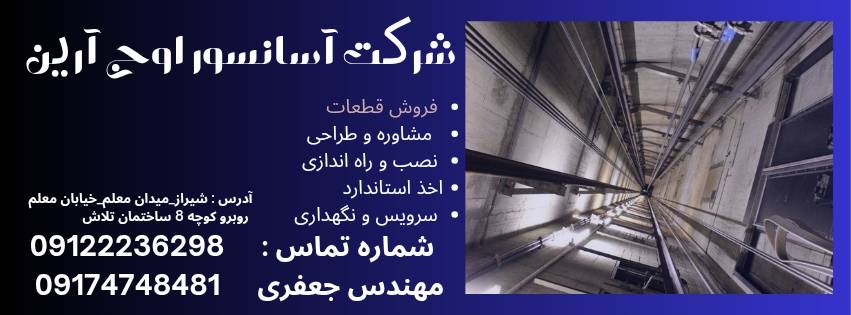 آسانسور اوج آرین 
