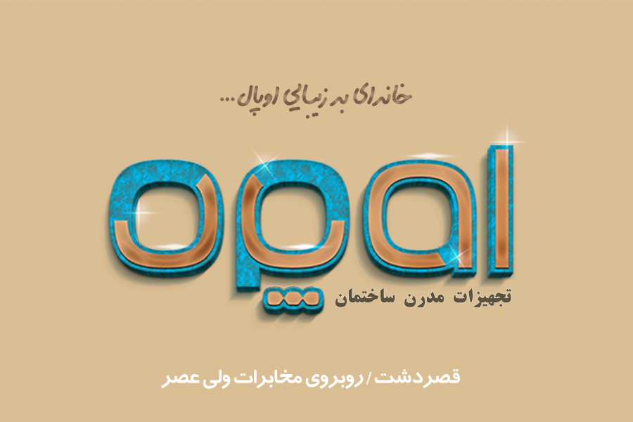 تجهیزات مدرن ساختمانی opal