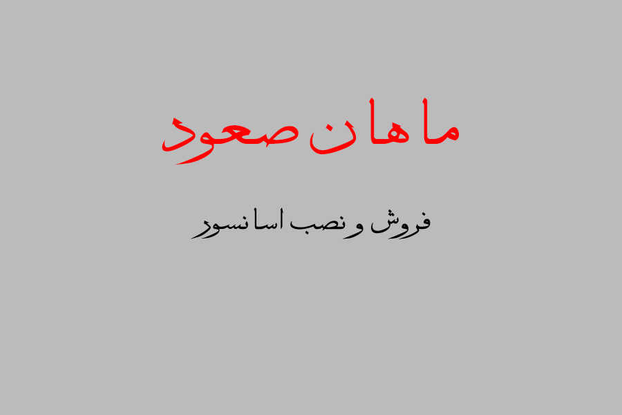 ماهان صعود